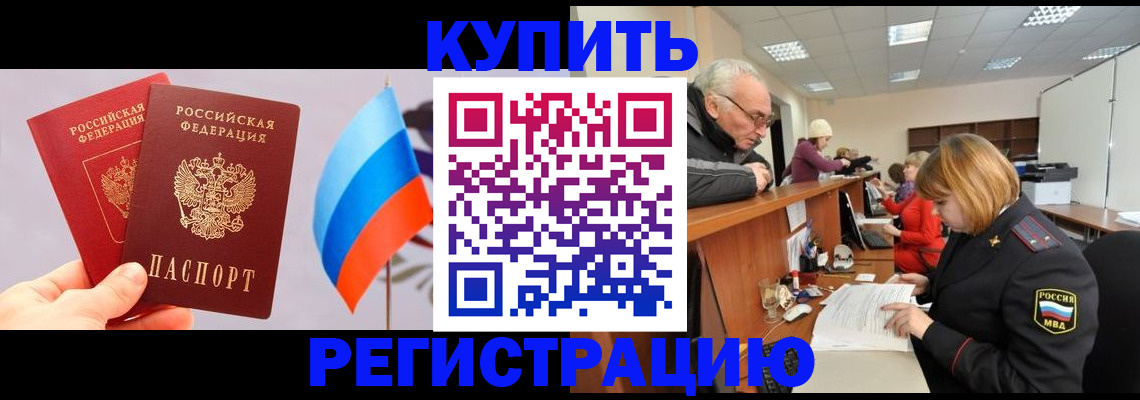 купить прописку в Дубне