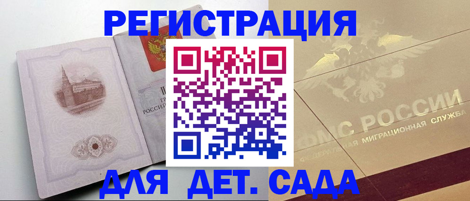 регистрация для дет. сада в Дубне