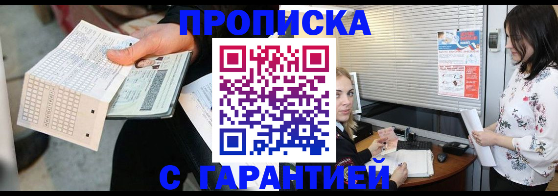 прописка гарантия в Дубне